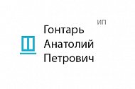 Гонтарь Анатолий Петрович (ИП)